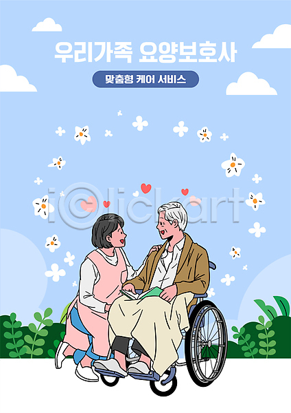남자 노년 두명 성인 여자 AI(파일형식) 일러스트 도우미 마주보기 무릎꿇기 서비스 앉기 요양 요양보호사 전신 파란색 휠체어