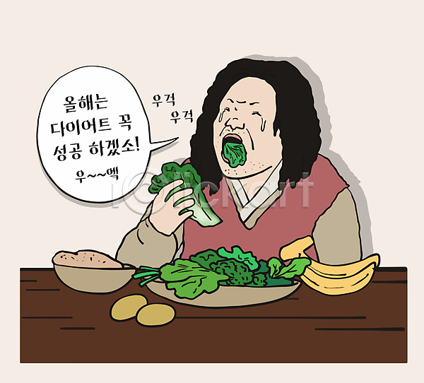 결심 남자 성인 성인남자한명만 한명 AI(파일형식) 일러스트 다이어트 들기 먹기 상반신 울음 조선시대 채소 코믹