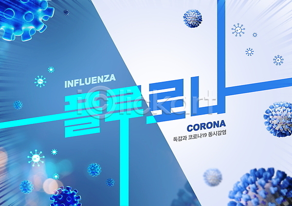 사람없음 PSD 편집이미지 감기(질병) 인플루엔자 타이포그라피 파란색 합성어
