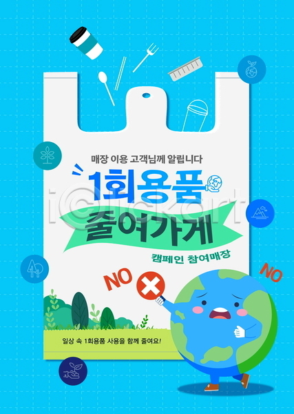 사람없음 PSD 템플릿 금지 다회용품 들기 비닐봉투 일회용 자연보호 지구 캐릭터 캠페인 프레임 하늘색