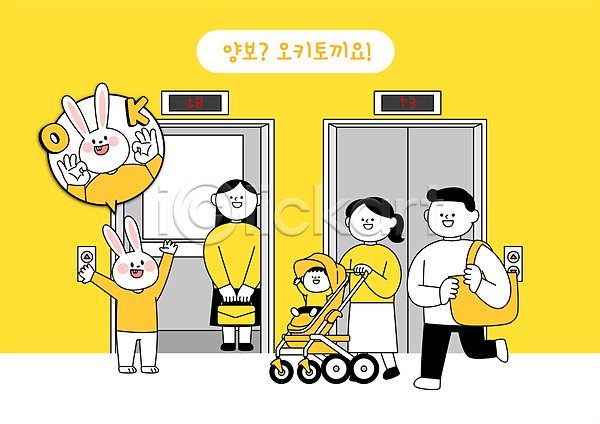 남자 성인 아기 여러명 여자 AI(파일형식) 일러스트 OK 가방 기다림 노란색 밀기 부모 손들기 양보 엘리베이터 유모차 잡기 전신 캐릭터 토끼 팔벌리기