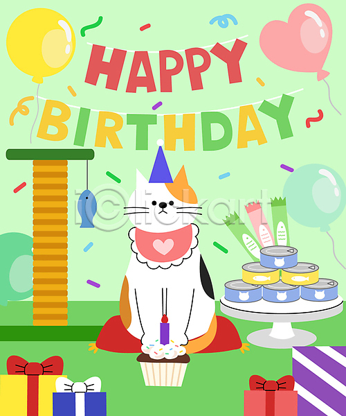 축하 사람없음 AI(파일형식) 일러스트 고깔(모자) 고양이 반려견 생일 생일파티 애묘간식 애완용품 전신 캐릭터 캔사료 캣타워 컵케이크 파티 파티용품 풍선 한마리