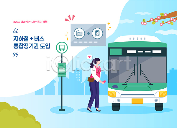 성인 성인여자한명만 여자 한명 AI(파일형식) 일러스트 교통카드 대중교통 들기 버스 전신 정부정책 정책 하늘색