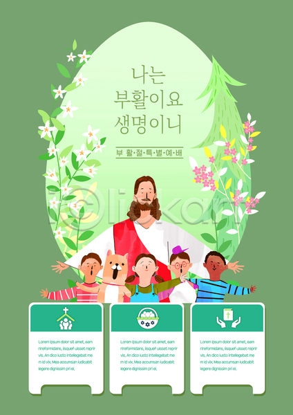 남자 성인 소녀(어린이) 소년 어린이 여러명 여자 AI(파일형식) 템플릿 강아지 계란 부활절 상반신 어깨동무 연두색 예배 예수 팔벌리기 포스터 포스터템플릿