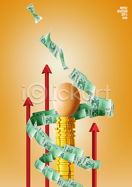 상승 사람없음 PSD 편집이미지 계란 노란색 동전 물가상승 시세 인플레이션 지폐 화살표