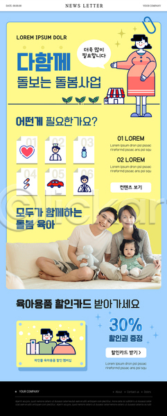 30대 남자 성인 아기 여러명 여자 한국인 PSD ZIP 뉴스레터 웹템플릿 가족 노란색 돌봄 들기 상반신 서기 손짓 아이돌봄 앉기 육아 인형 임산부 전신 하늘색