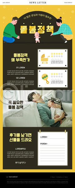 20대 남자 성인 아기 여러명 여자 한국인 PSD ZIP 뉴스레터 웹템플릿 검은색 노란색 돌봄 돌봄서비스 아이돌봄 안기 웅크림 육아 정책 팔벌리기