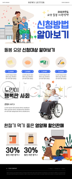 60대 남자 노년 성인 여러명 여자 한국인 PSD ZIP 뉴스레터 웹템플릿 돌봄 돌봄서비스 들기 손잡기 앉기 약병 요양 전신 휠체어 흰색