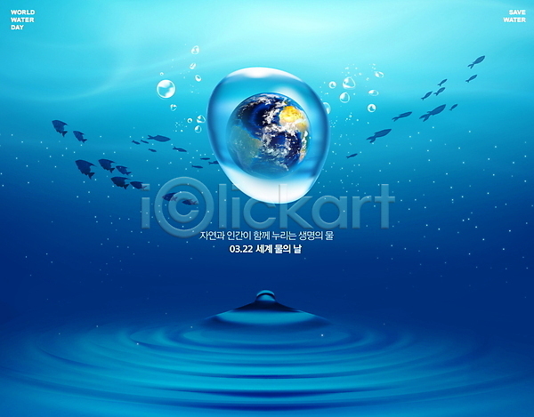 사람없음 PSD 편집이미지 물방울 바다 세계물의날 자연보호 지구 타이포그라피 파란색 환경