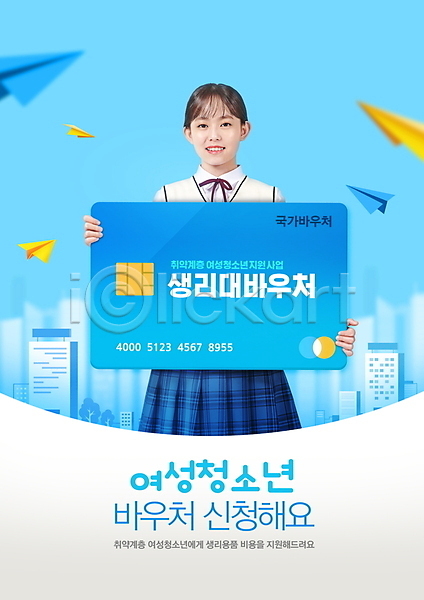 10대 십대여자한명만 여자 청소년 한국인 한명 PSD 편집이미지 교복 들기 상반신 상품권 생리대 신용카드 신청 여학생 하늘색