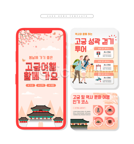 남자 두명 성인 성인만 여자 PSD ZIP 웹템플릿 걷기 궁전 봄 분홍색 세트 여행 전신 카드뉴스