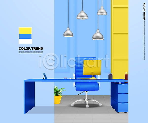사람없음 PSD 편집이미지 노란색 모니터 사무실 유행 의자 인테리어 조명 책상 트렌드컬러 파란색
