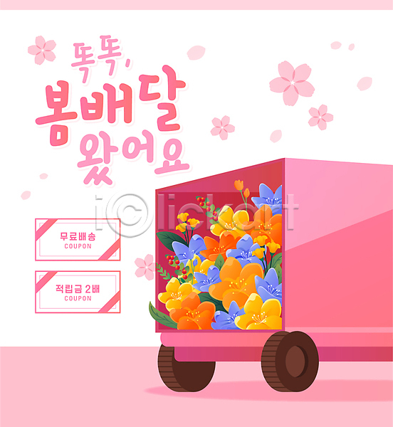 사람없음 AI(파일형식) 일러스트 꽃 배송 봄 분홍색 세일 이벤트 쿠폰 타이포그라피 트럭 프로모션
