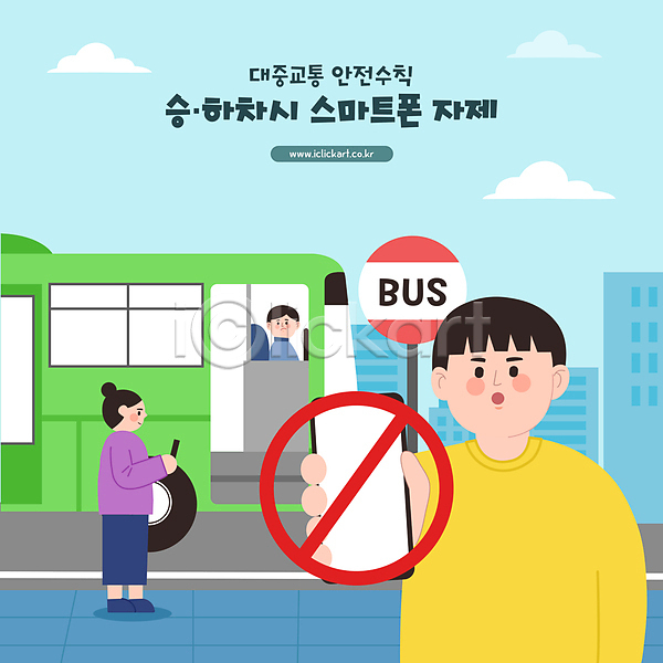 남자 성인 성인만 세명 여자 AI(파일형식) 일러스트 금지 들기 버스 상반신 스마트폰 승차 안전수칙 전신 하차