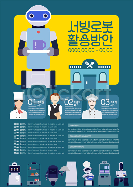 남자 성인 성인만 세명 여자 AI(파일형식) 템플릿 남색 들기 로봇 상반신 서빙 식당 요리사 포스터 포스터템플릿