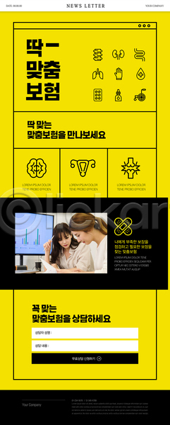 20대 30대 두명 성인 성인여자만 여자 한국인 PSD ZIP 뉴스레터 웹템플릿 템플릿 검은색 노란색 보험 보험설계사 상담 상반신 신청