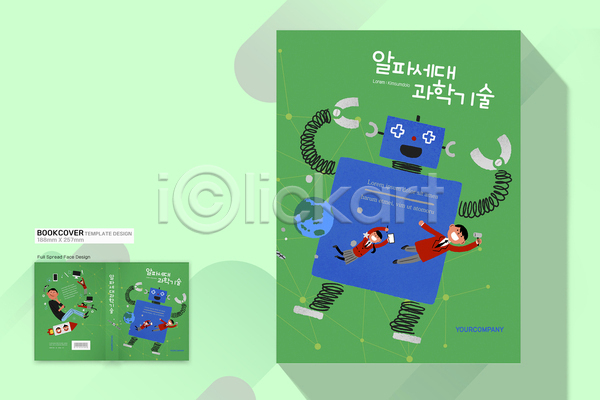 남자 성인 여러명 여자 청소년 AI(파일형식) 템플릿 AI(인공지능) 과학 기술 디자인 로봇 로켓 바코드 북커버 알파세대 전신 전자제품 초록색 파란색 표지
