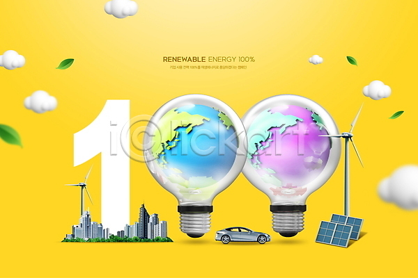 사람없음 PSD 편집이미지 구름(자연) 그린에너지 노란색 자동차 재생에너지 전구 지구 집열판 친환경 풍력에너지