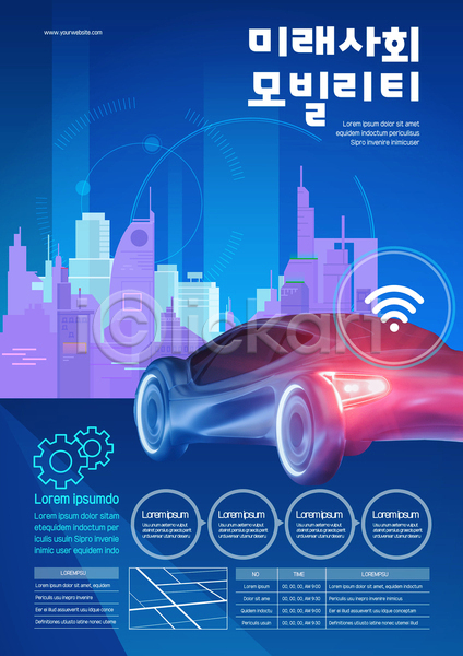 사람없음 AI(파일형식) 템플릿 AI(인공지능) 도시 모빌리티 미래사회 승용차 자율주행 파란색 포스터 포스터템플릿