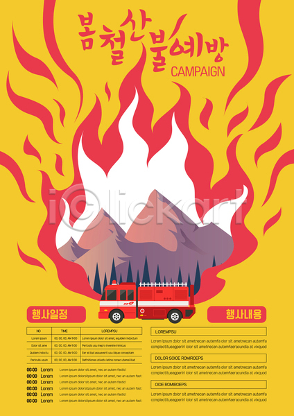 사람없음 AI(파일형식) 템플릿 노란색 봄 산 산불 소방차 예방 포스터 포스터템플릿 화재