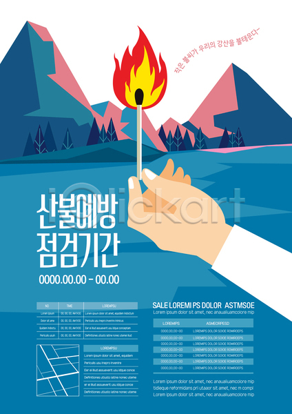 신체부위 AI(파일형식) 템플릿 들기 불 산 산불 성냥 손 예방 파란색 포스터 포스터템플릿