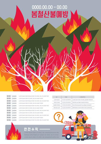 남자 성인 성인남자한명만 한명 AI(파일형식) 템플릿 나무 들기 봄 빨간색 산불 소방관 소방차 손들기 예방 전신 포스터 포스터템플릿 호스 화재