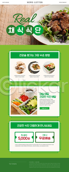 사람없음 PSD ZIP 뉴스레터 웹템플릿 건강 건강식 무료배송 베지푸드 비건음식 식단 연두색 채소 채식 콩고기 할인쿠폰
