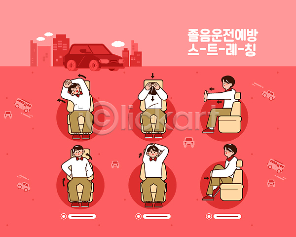남자 성인 성인남자만 여러명 AI(파일형식) 일러스트 교통안전 빨간색 스트레칭 앉기 예방 의자 자동차 전신 졸음운전