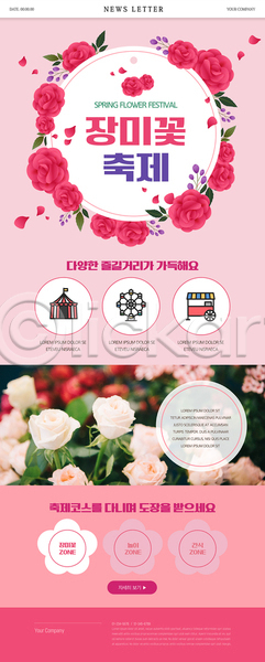 사람없음 PSD 뉴스레터 웹템플릿 꽃축제 놀이기구 도장 봄 봄꽃 분홍색 장미 장미축제