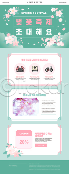 사람없음 PSD 뉴스레터 웹템플릿 꽃축제 민트색 벚꽃 벚꽃축제 봄꽃 할인쿠폰