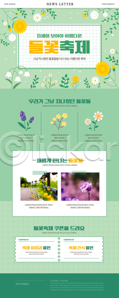 사람없음 PSD 뉴스레터 웹템플릿 꽃축제 들꽃 봄꽃 세일 연두색 할인쿠폰