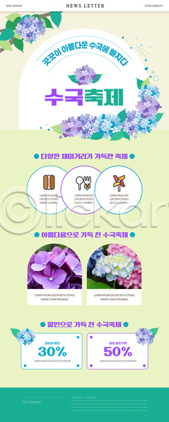사람없음 PSD 뉴스레터 웹템플릿 꽃꽂이 꽃축제 봄꽃 세일 수국 수국축제 연두색 할인쿠폰