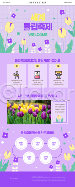 사람없음 PSD 뉴스레터 웹템플릿 꽃축제 놀이기구 도장 보라색 봄꽃 코스 튤립 튤립축제