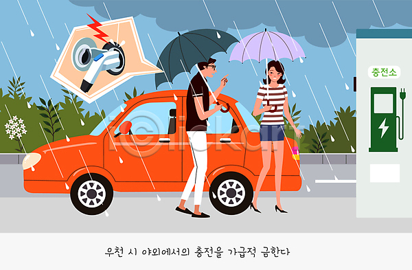 남자 두명 성인 성인만 여자 AI(파일형식) 일러스트 금지 꽃 들기 말풍선 먹구름 비(날씨) 비구름 손짓 우산 전기자동차 전신 충전기 충전소 풀(식물)