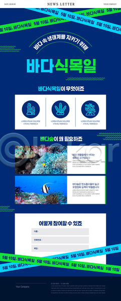 보호 사람없음 PSD 뉴스레터 웹템플릿 바다식목일 바닷속 산호 생태계 수중동물 어류 참여 파란색 해조류 환경