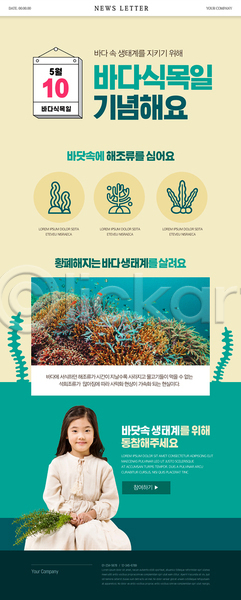 보호 소녀(어린이) 소녀한명만 어린이 여자 한국인 한명 PSD 뉴스레터 웹템플릿 달력 들기 바다식목일 바닷속 베이지색 산호 상반신 생태계 응시 초록색 풀(식물) 해조류 환경