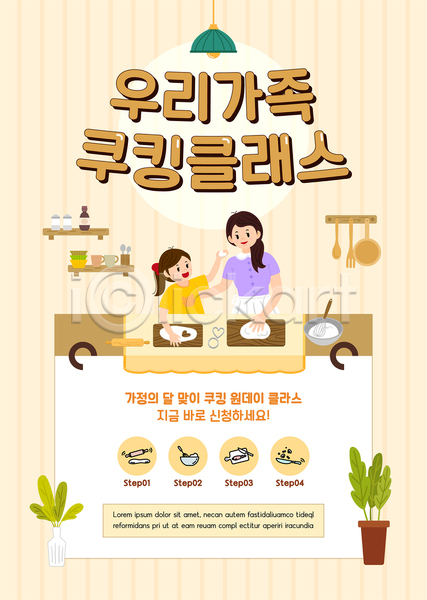 두명 성인 어린이 여자 여자만 AI(파일형식) 템플릿 가정의달 가족 들기 모녀 베이지색 상반신 신청 요리 원데이클래스 제빵 주기 주방 쿠킹클래스 포스터 포스터템플릿