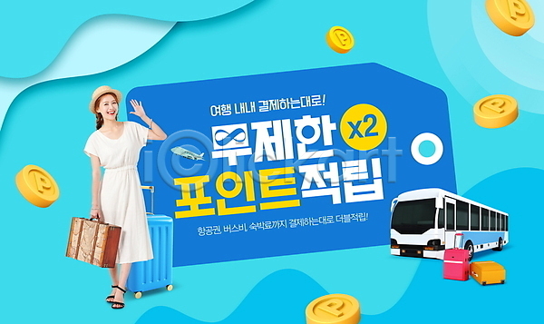 20대 성인 성인여자한명만 여자 한국인 한명 PSD 편집이미지 들기 버스 손들기 여행 이벤트 인사 적립 전신 캐리어 특가판매 포인트(금융) 프로모션 하늘색