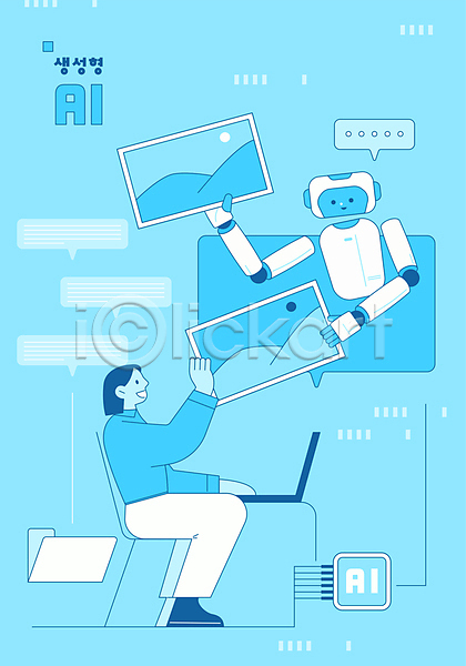 소통 성인 성인여자한명만 여자 한명 AI(파일형식) 일러스트 AI(인공지능) 들기 로봇 생성 앉기 이미지 전신 채팅 채팅봇 하늘색