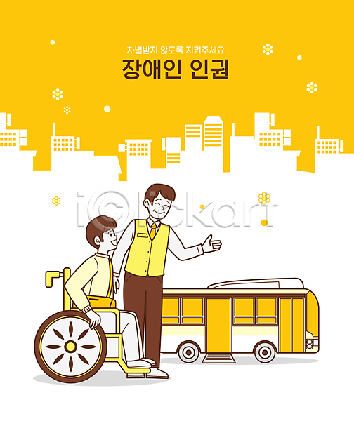 남자 두명 성인 성인남자만 AI(파일형식) 실루엣 일러스트 가리킴 건물 노란색 미소(표정) 버스 버스기사 서기 안내 앉기 인권 장애인 저상버스 전신 휠체어