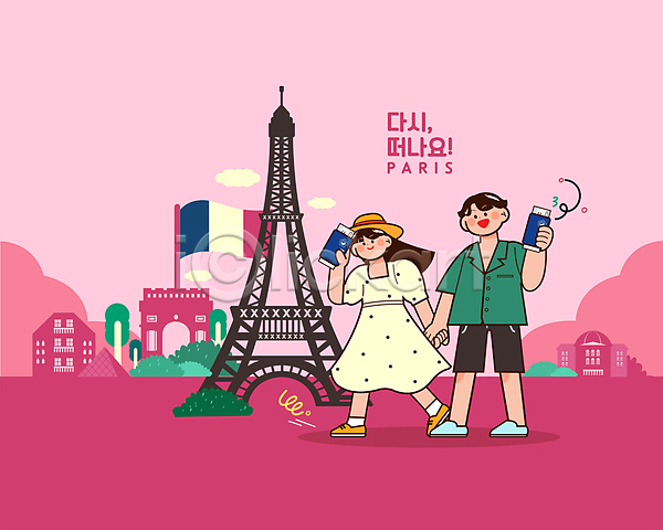 남자 두명 성인 성인만 여자 AI(파일형식) 일러스트 개선문 걷기 국기 들기 분홍색 손잡기 에펠탑 여권 유럽 전신 주택 커플 파리(프랑스) 프랑스국기 항공권 해외여행