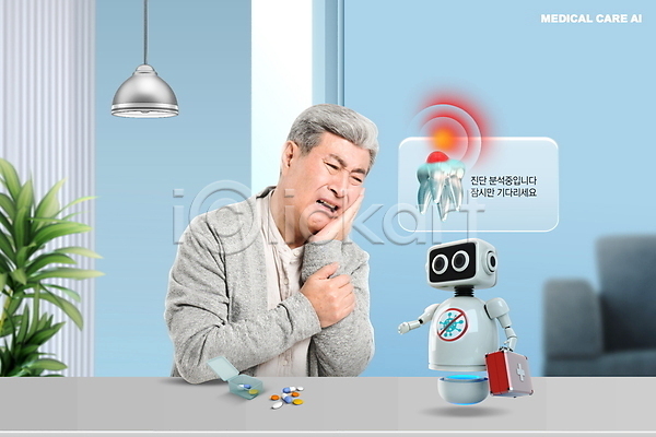 고통 70대 남자 노년 노인남자한명만 한국인 한명 PSD 편집이미지 4차산업 AI(인공지능) 과학기술 로봇 상반신 실내 의학 조명 진료 치아 치통 할아버지 화분