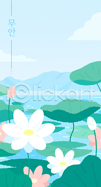 사람없음 AI(파일형식) 일러스트 구름(자연) 무안 백그라운드 봄풍경 산 여행 연꽃(꽃) 연못 자연 하늘 하늘색