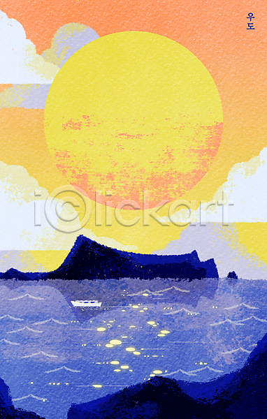 사람없음 PSD 일러스트 구름(자연) 돌(바위) 바다 바위 빛 섬 우도 질감 태양 하늘
