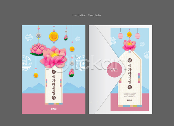 사람없음 AI(파일형식) 템플릿 봉축 부처님오신날 분홍색 불교 연꽃(꽃) 연등 전통문양 초대장 카드(감사) 편지봉투 하늘색