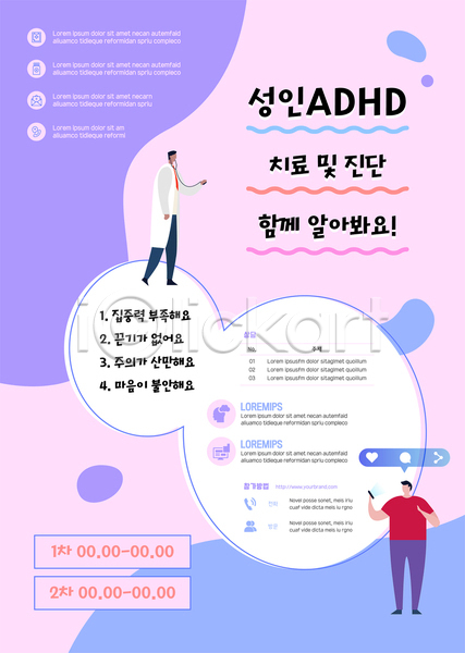 남자 두명 성인 성인남자만 AI(파일형식) 템플릿 ADHD 검사(조사) 들기 말풍선 보라색 분홍색 의사 전신 청진기 치료 포스터 포스터템플릿 핸드폰 환자