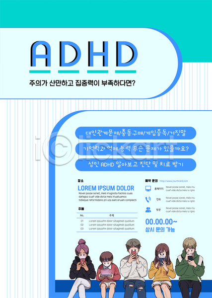 집중 남자 성인 성인만 여러명 여자 AI(파일형식) 템플릿 ADHD 검사(조사) 들기 스마트폰 앉기 응시 입가림 치료 파란색 포스터 포스터템플릿