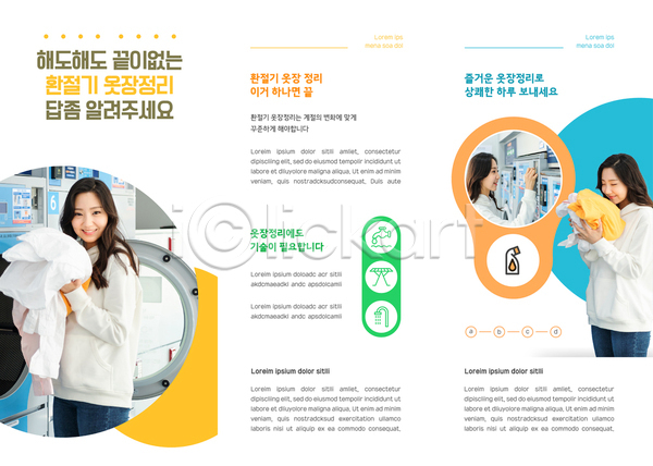 20대 성인 성인여자만 세명 여자 한국인 AI(파일형식) 템플릿 3단접지 누름 들기 리플렛 미소(표정) 봄 빨래 빨랫감 세탁기 세트 옷 옷장정리 응시