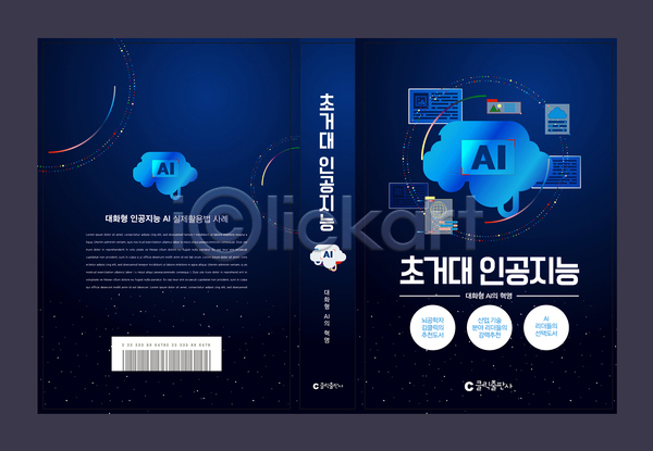사람없음 AI(파일형식) 템플릿 AI(인공지능) 뇌 디자인 디지털 북커버 인터넷창 책 파란색 표지