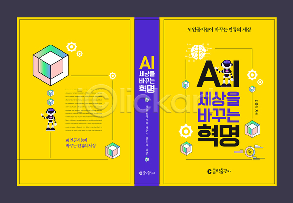 사람없음 AI(파일형식) 템플릿 AI(인공지능) 과학 그래프 노란색 뇌 디자인 디지털 로봇 북커버 사각형 손들기 손인사 책 큐브 표지